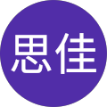 胡思佳