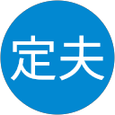 岡田定夫のプロフィール画像