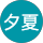 藤井夕夏 profile picture