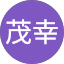 秋山茂幸