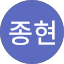 반종현