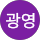 오광영