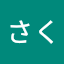 ゆーさく
