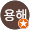 신용해