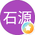 周石源