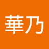 島崎華乃