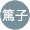 田村篤子