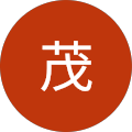 立川茂