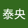 千葉　泰央