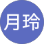 陳月玲