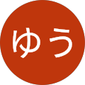 山本ゆう