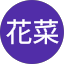 佐藤花菜