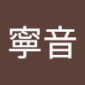 相羽寧音