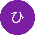 ひ