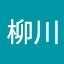 株式会社モーヴ柳川