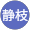 浅野目静枝