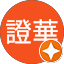 陳證華