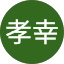 内田孝幸