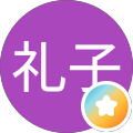 黒川礼子