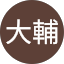 大輔