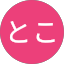 とことことこ