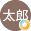 猫太郎