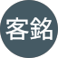 潘客銘