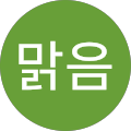 언제나맑음