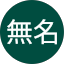 無名