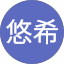 寺嶋悠希
