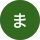 高橋正恵