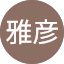 植草雅彦