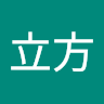 开立方