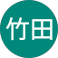 竹田煌太郎