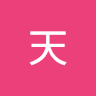 陳天 2