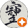 波食克自