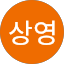 정상영