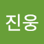 김진웅