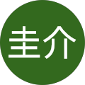 福安圭介