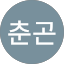 김춘곤