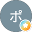 ポッポ