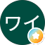 ワイワイ