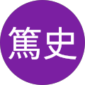 花岡篤史