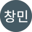 이창민