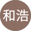 永田和浩