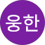 가웅한