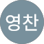 심영찬