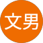 原田文男