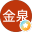 简金泉