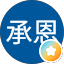 張承恩